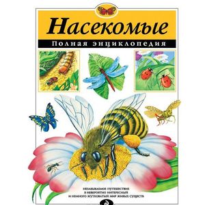 Фото Насекомые. Полная энциклопедия