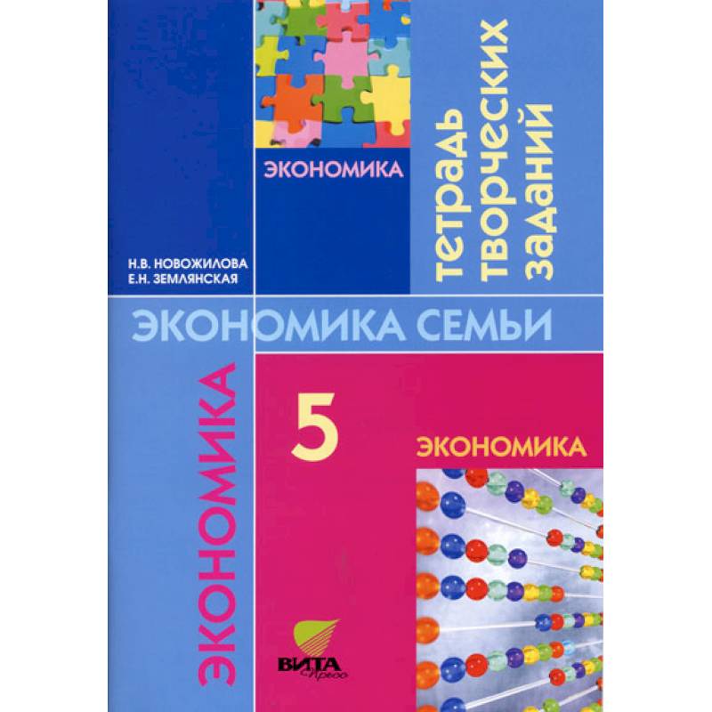 Фото Экономика: моя семья. 5 класс. Тетрадь творческих заданий