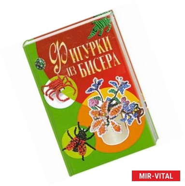 Фото Фигурки из бисера