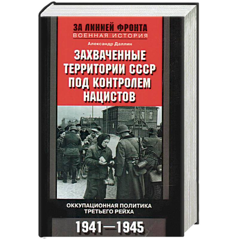 Фото Захваченные территории СССР под контролем нацистов. Оккупационная политика Третьего рейха 1941-1945
