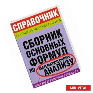 Фото Сборник основных формул по математическому анализу