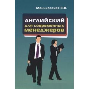 Фото Английский язык для современных менеджеров. Учебное пособие