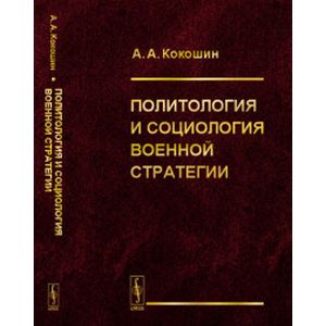 Фото Политология и социология военной стратегии