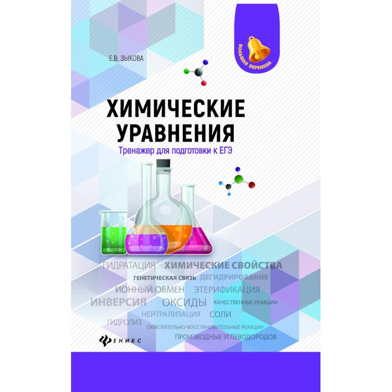 Фото Химические уравнения. Тренажер для подготовки к ЕГЭ
