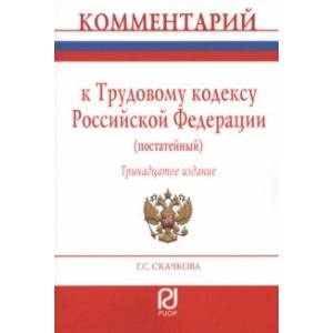 Фото Комментарий к Трудовому Кодексу Российской Федерации. Постатейный