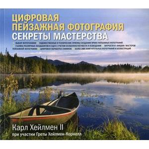 Фото Цифровая пейзажная фотография. Секреты мастерства