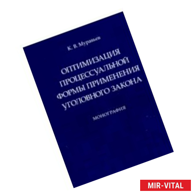 Фото Оптимизация процессуальной формы применения уголовного закона
