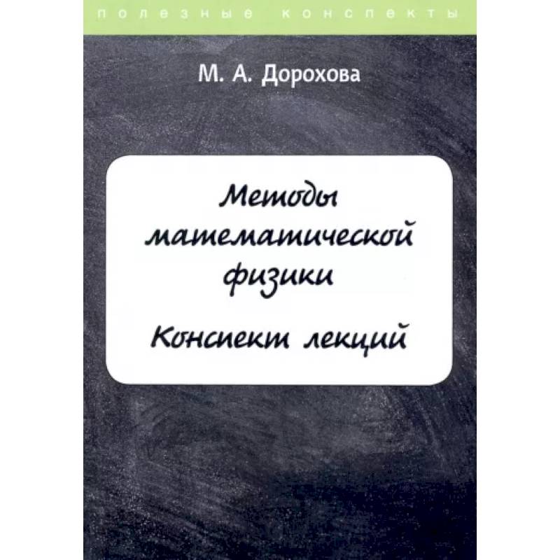 Фото Методы математической физики. Конспект лекций