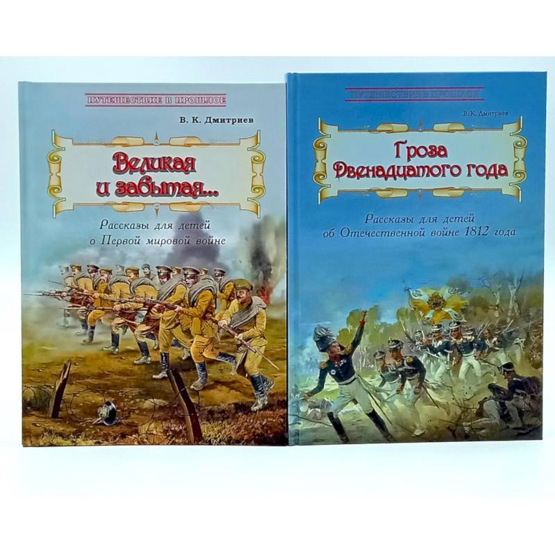 Фото Великая и забытая. Гроза двенадцатого года (комплект из 2-х книг)