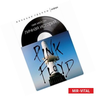 Фото Личная история Pink Floyd