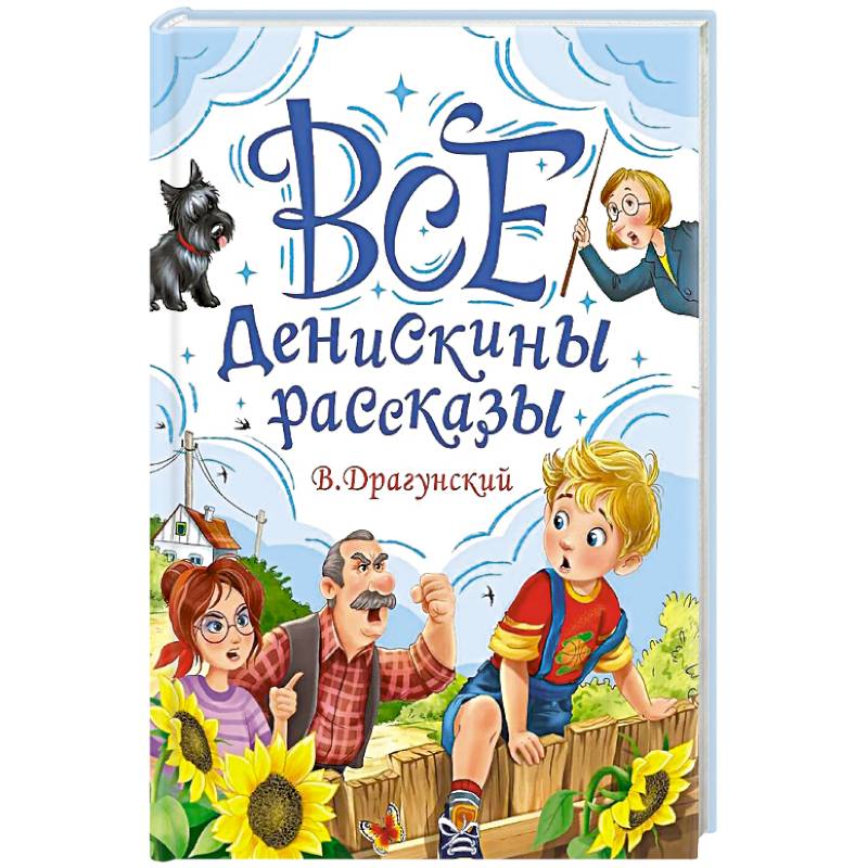 Фото Все Денискины рассказы