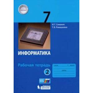 Фото Информатика. 7 класс. Рабочая тетрадь. В 2-х частях