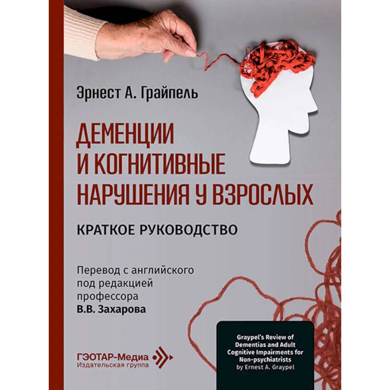 Фото Деменции и когнитивные нарушения у взрослых. Краткое руководство