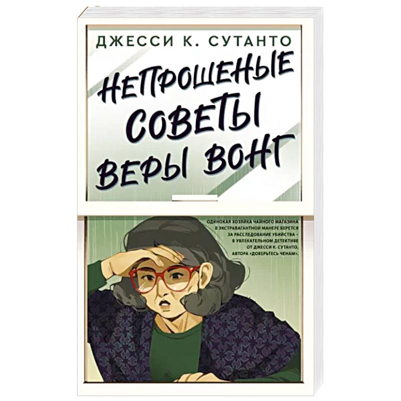 Фото Непрошеные советы Веры Вонг