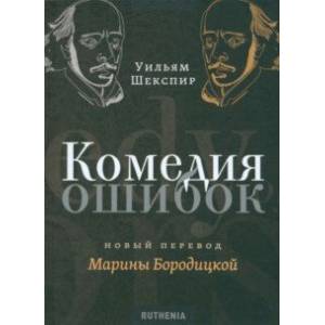 Фото Комедия ошибок