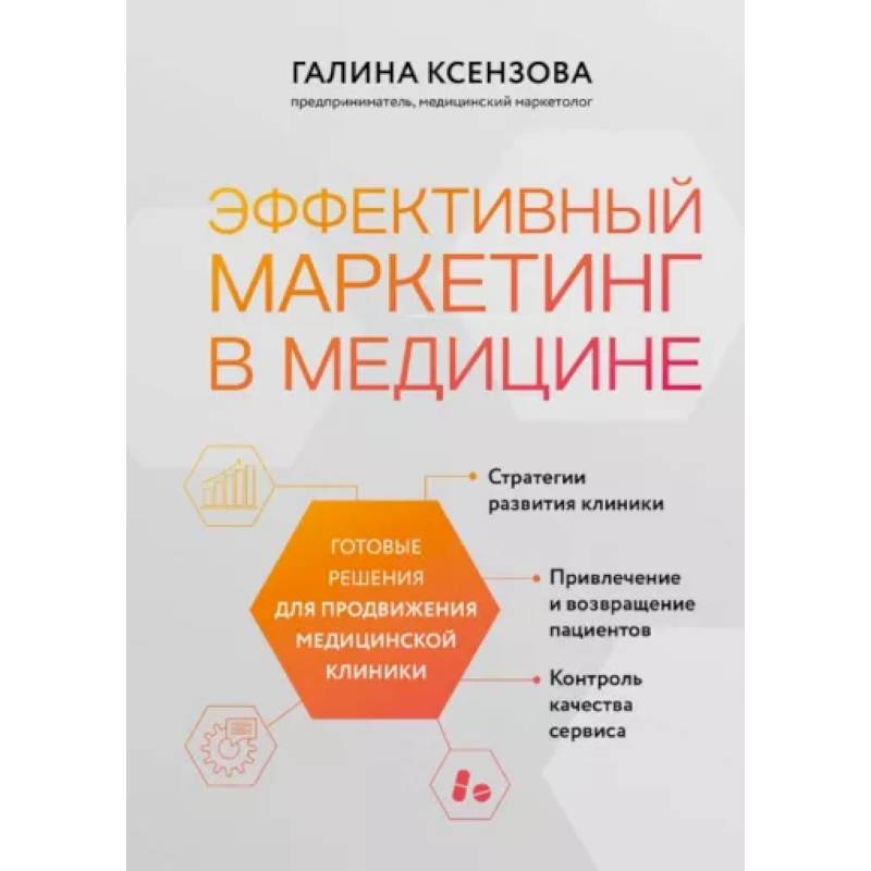 Фото Эффективный маркетинг в медицине. Готовые решения для продвижения медицинской клиники