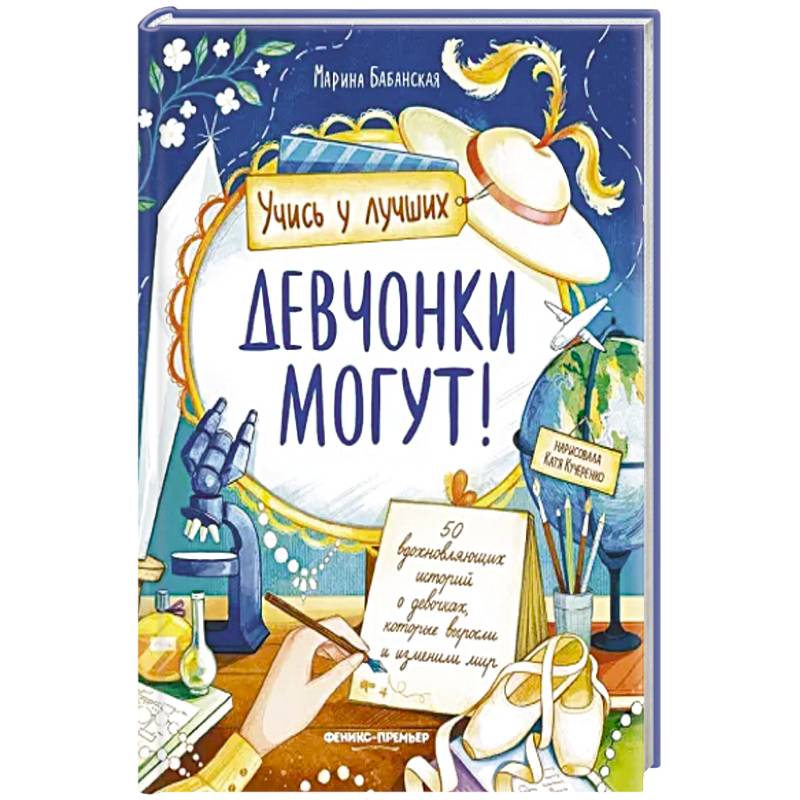 Фото Девчонки могут! 50 вдохновляющих рассказов о девочках