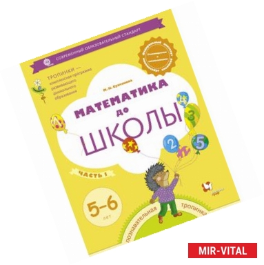 Фото Математика до школы. Рабочая тетрадь для детей 5-6 лет