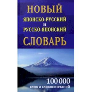 Фото Новый японско-русский и русско-японский словарь 100 000 слов