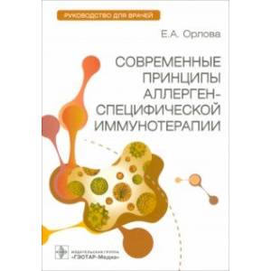 Фото Современные принципы аллерген-специфической иммунотерапии. Руководство для врачей