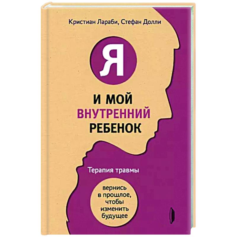 Фото Я и мой внутренний ребенок. Терапия травмы. Вернись в прошлое, чтобы изменить будущее