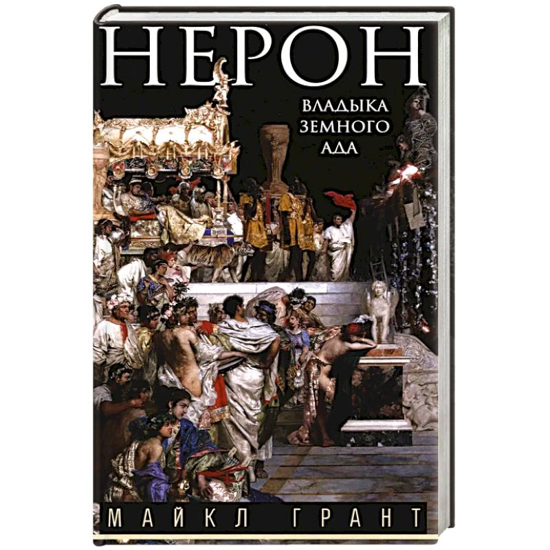 Фото Нерон. Владыка земного ада