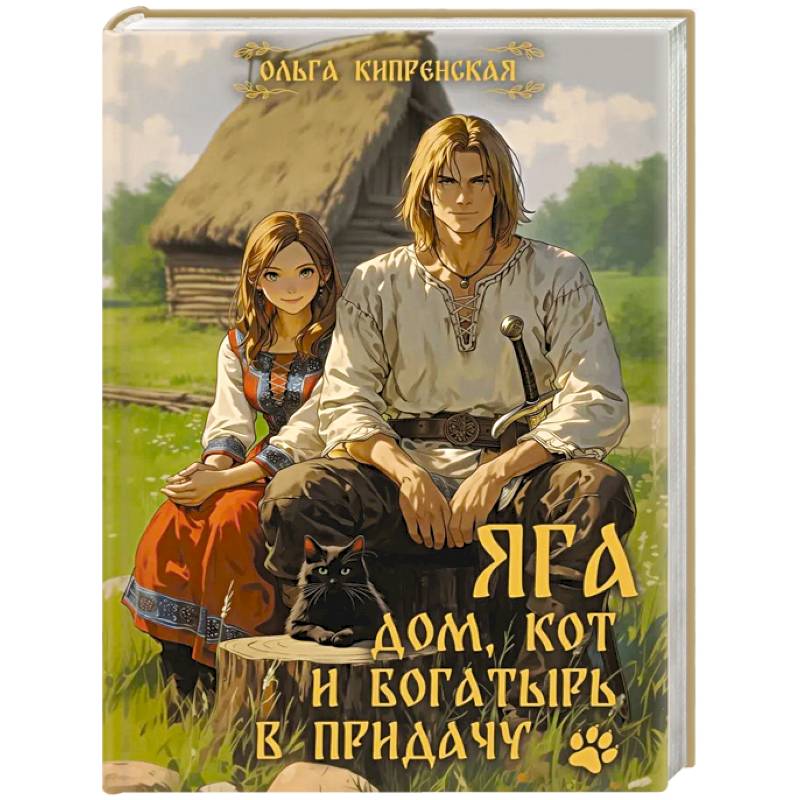 Фото Яга. Дом, кот и богатырь в придачу