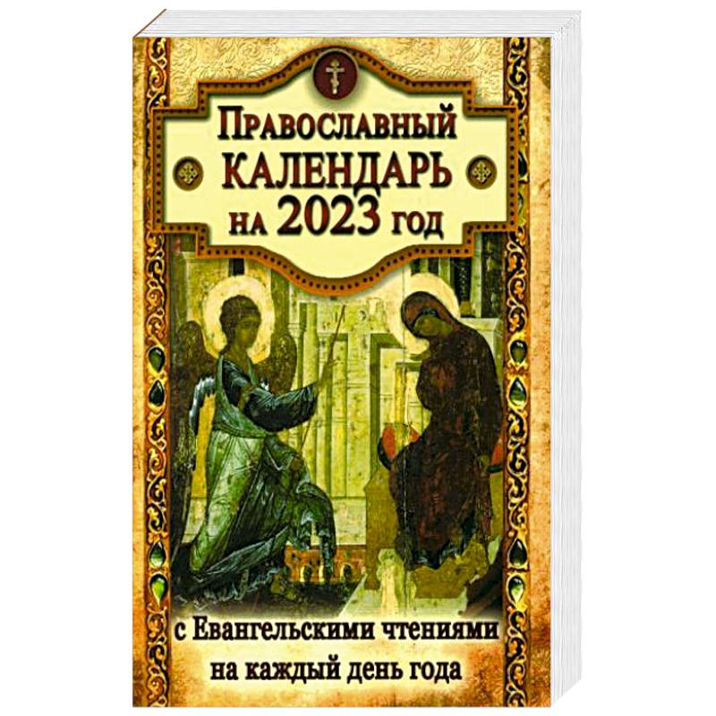 Фото Православный календарь на 2023 год с Евангельскими чтениями на каждый день