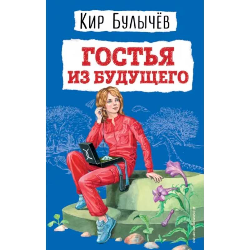 Фото Гостья из будущего