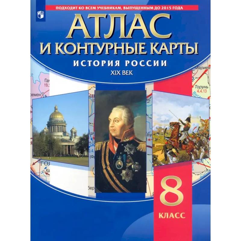 Фото История России. XIX век. 8 класс. Атлас с контурными картами