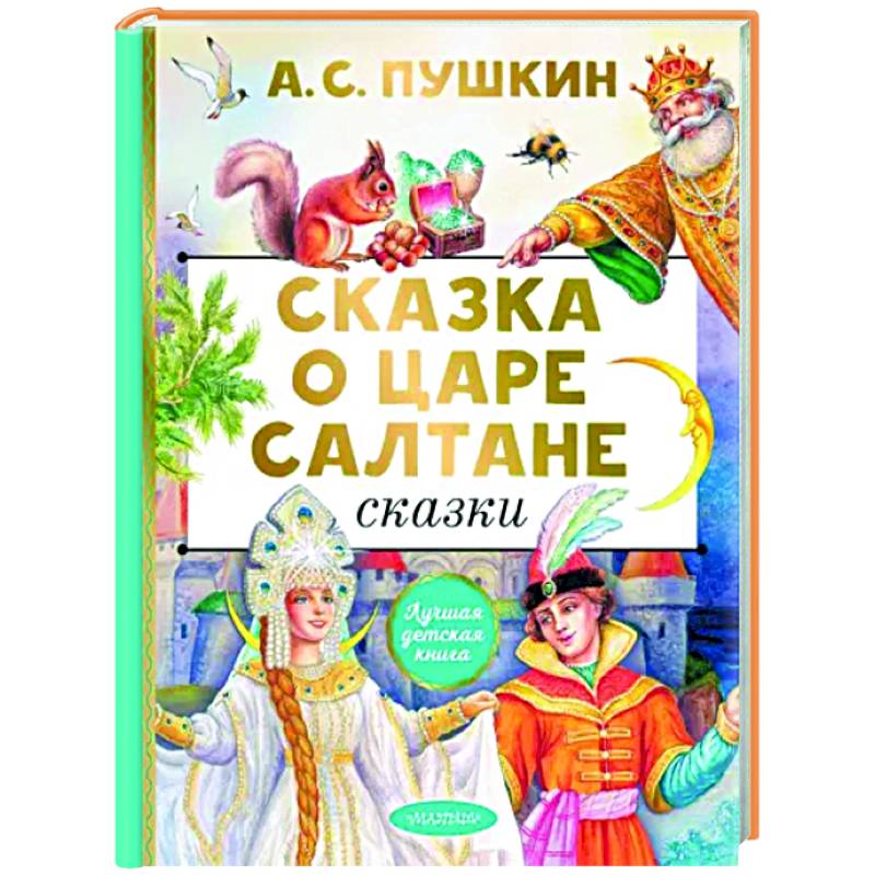 Фото Сказка о царе Салтане. Сказки