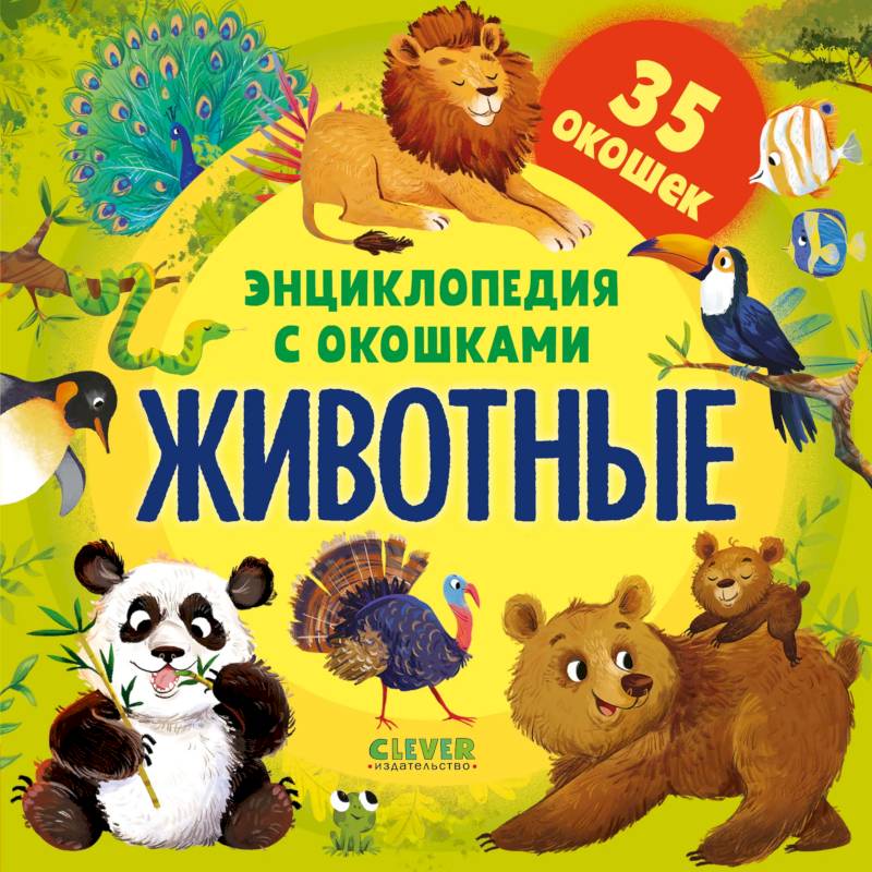 Фото Энциклопедия с окошками. Животные
