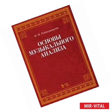 Фото Основы музыкального анализа. Учебник