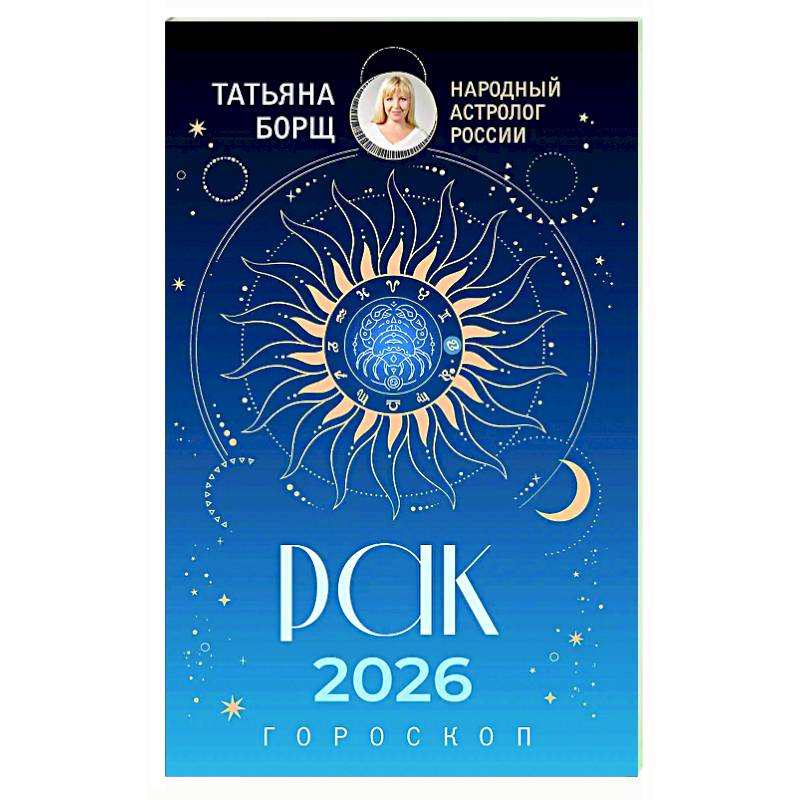 Фото РАК. Гороскоп на 2026 год