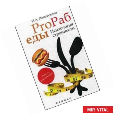 Фото ProРаб еды. Психология стройности