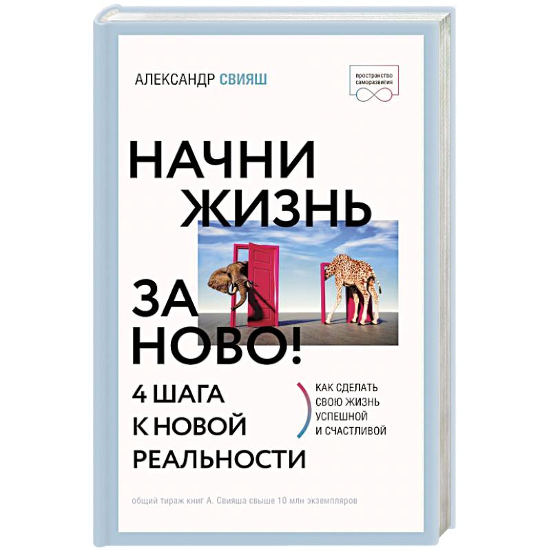 Фото Начни жизнь заново! 4 шага к новой реальности