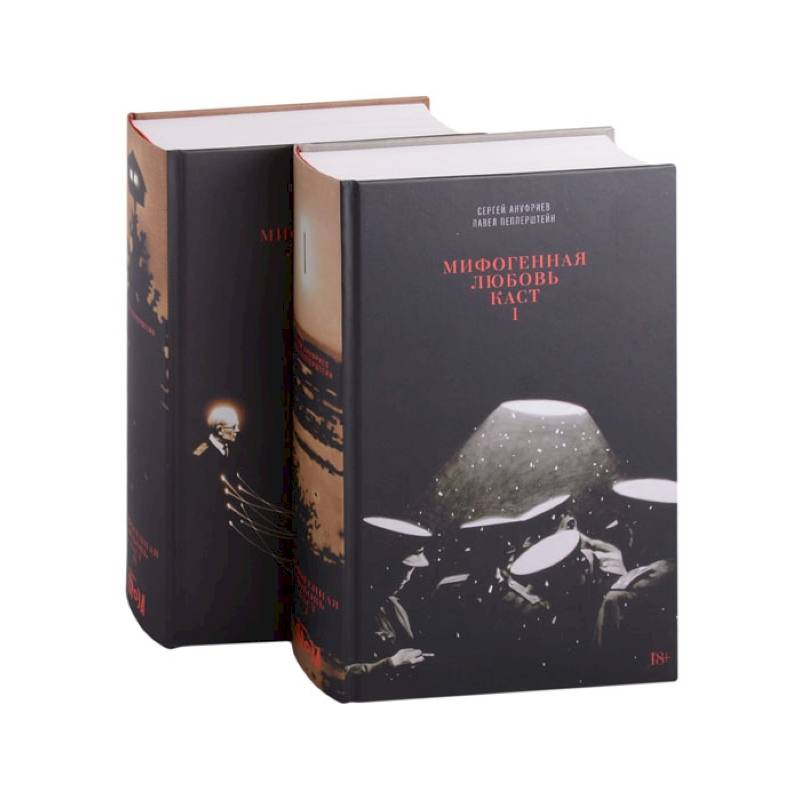 Фото Мифогенная любовь каст. В 2 томах