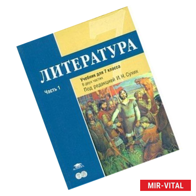 Фото Литература. 7 класс. Базовый уровень. Учебник. В 2-х частях. Часть 1. ФГОС