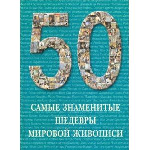 Фото Самые знаменитые шедевры мировой живописи