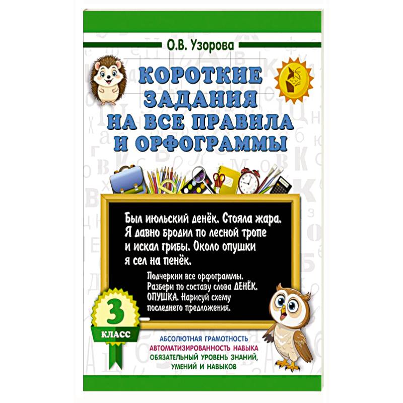 Фото Короткие задания на все правила и орфограммы 3 класс