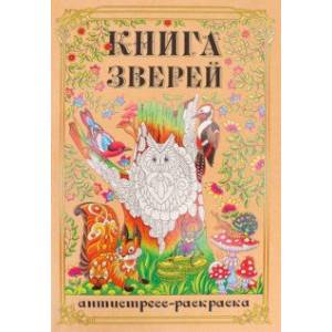 Фото Раскраска-антистресс Книга Зверей