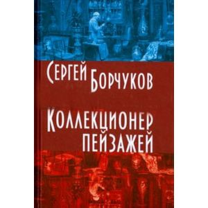 Фото Коллекционер пейзажей.