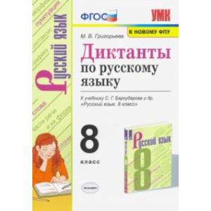 Фото Русский язык 8 класс. Диктанты. К учебнику С. Г. Бархударова и др.