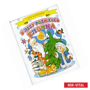 Фото В лесу родилась елочка