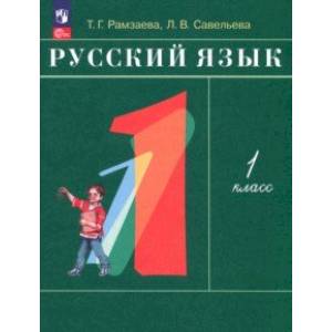 Фото Русский язык. 1 класс. Учебное пособие. ФГОС