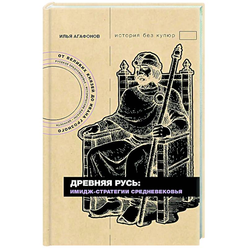 Фото Древняя Русь: имидж-стратегии Средневековья