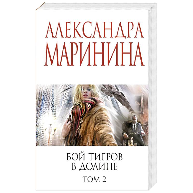 Фото Бой тигров в долине. Том 1