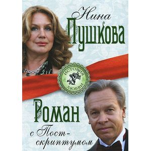 Фото Роман с Постскриптумом