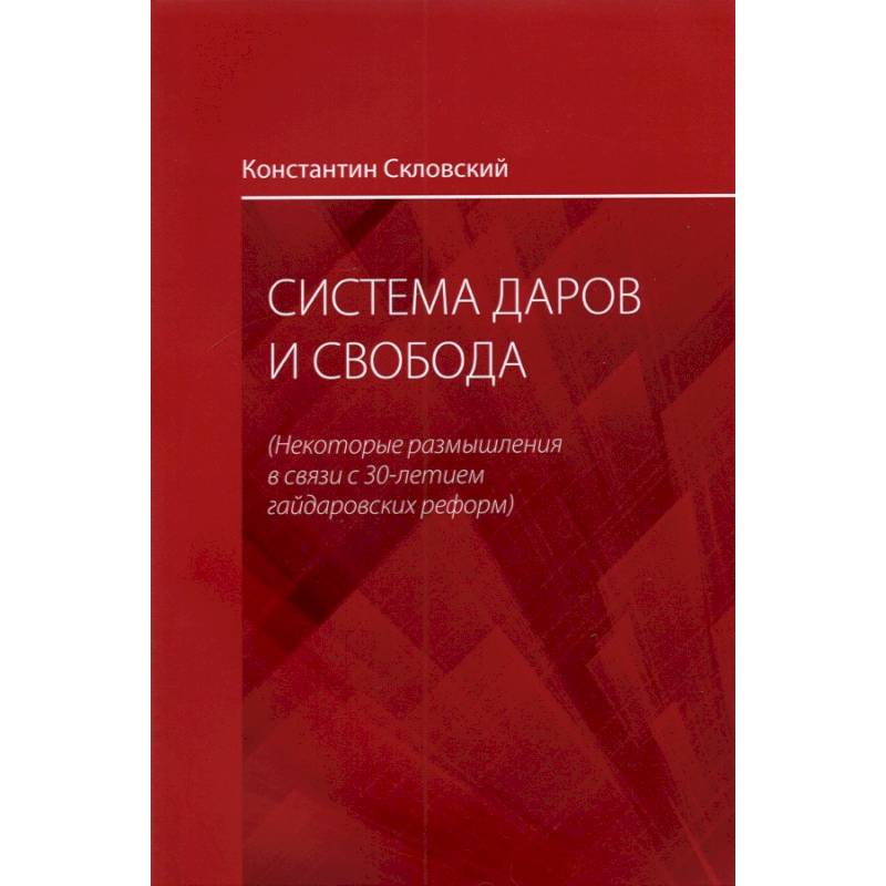 Фото Система даров и свобода. Некоторые размышления в связи с 30-летием гайдаровских реформ