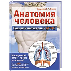 Фото Анатомия человека. Большой популярный атлас